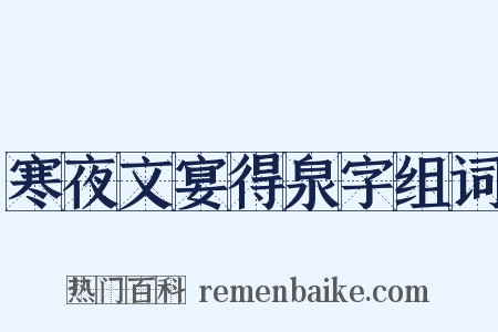 寒夜文宴得泉字组词是什么意思的图片